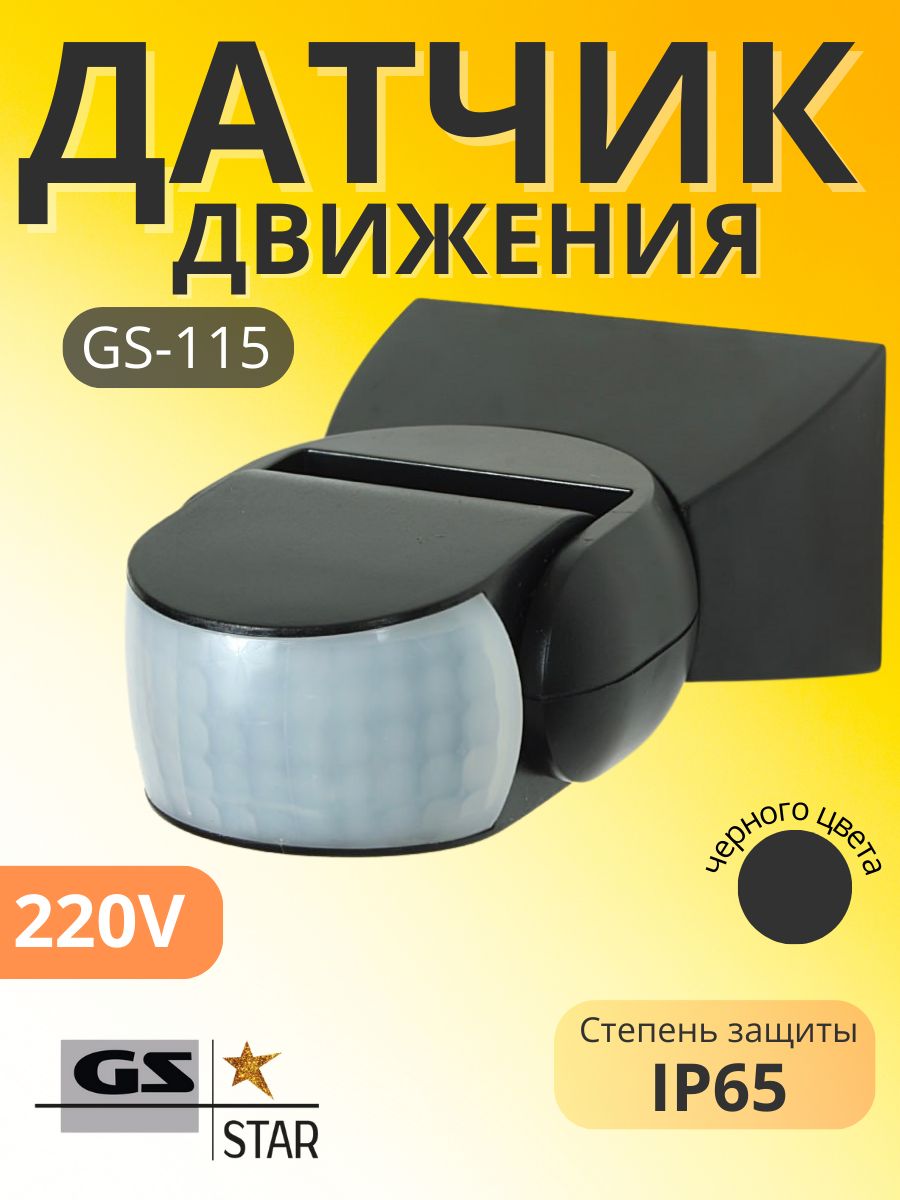 Датчик движения GS 115(чёрный)