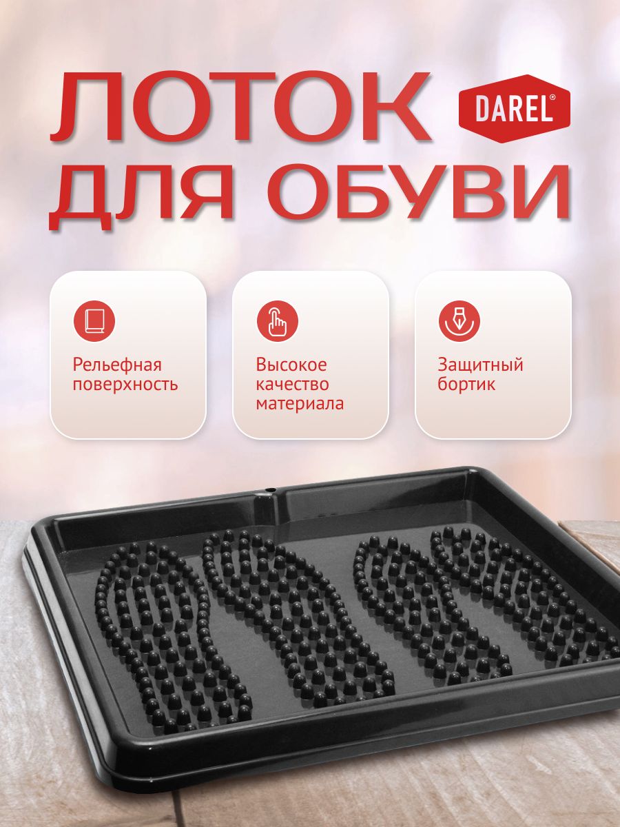 Лоток для обуви Darel, LT0301, черный