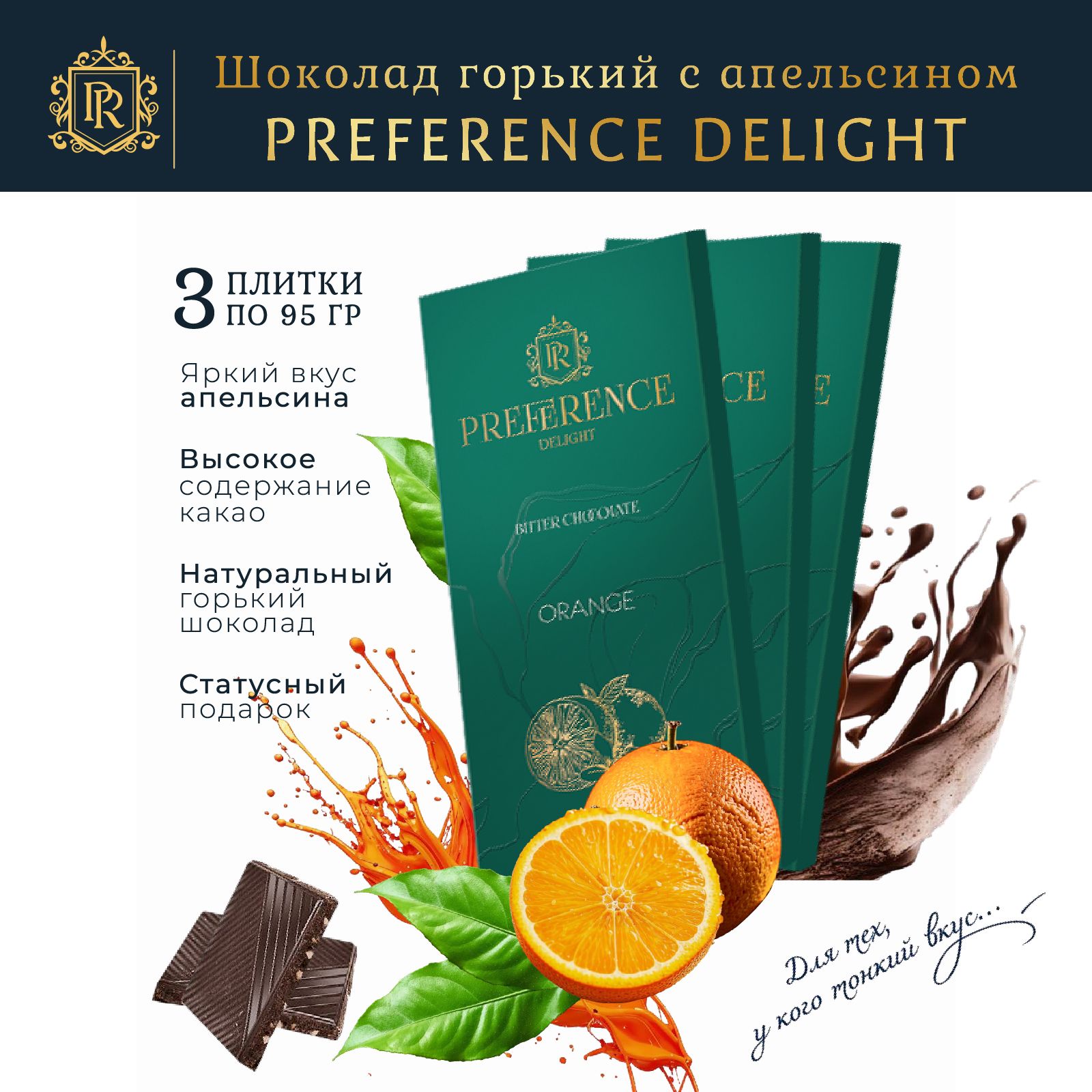 Шоколад горький с апельсином PREFERENCE Delight 3 шт по 95г