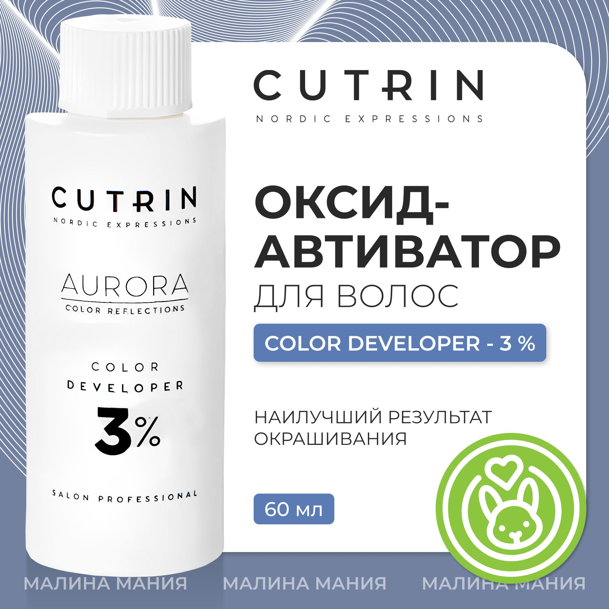 CUTRIN Окислитель (оксид-активатор) AURORA для волос 3%, 60 мл