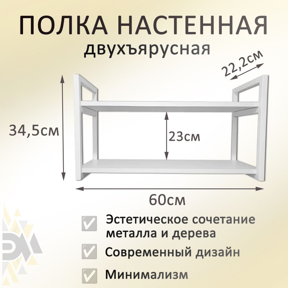 Полка60х20белаяПремиумсметаллическимирамкамибелогоцветавстилелофт,двухъярусная