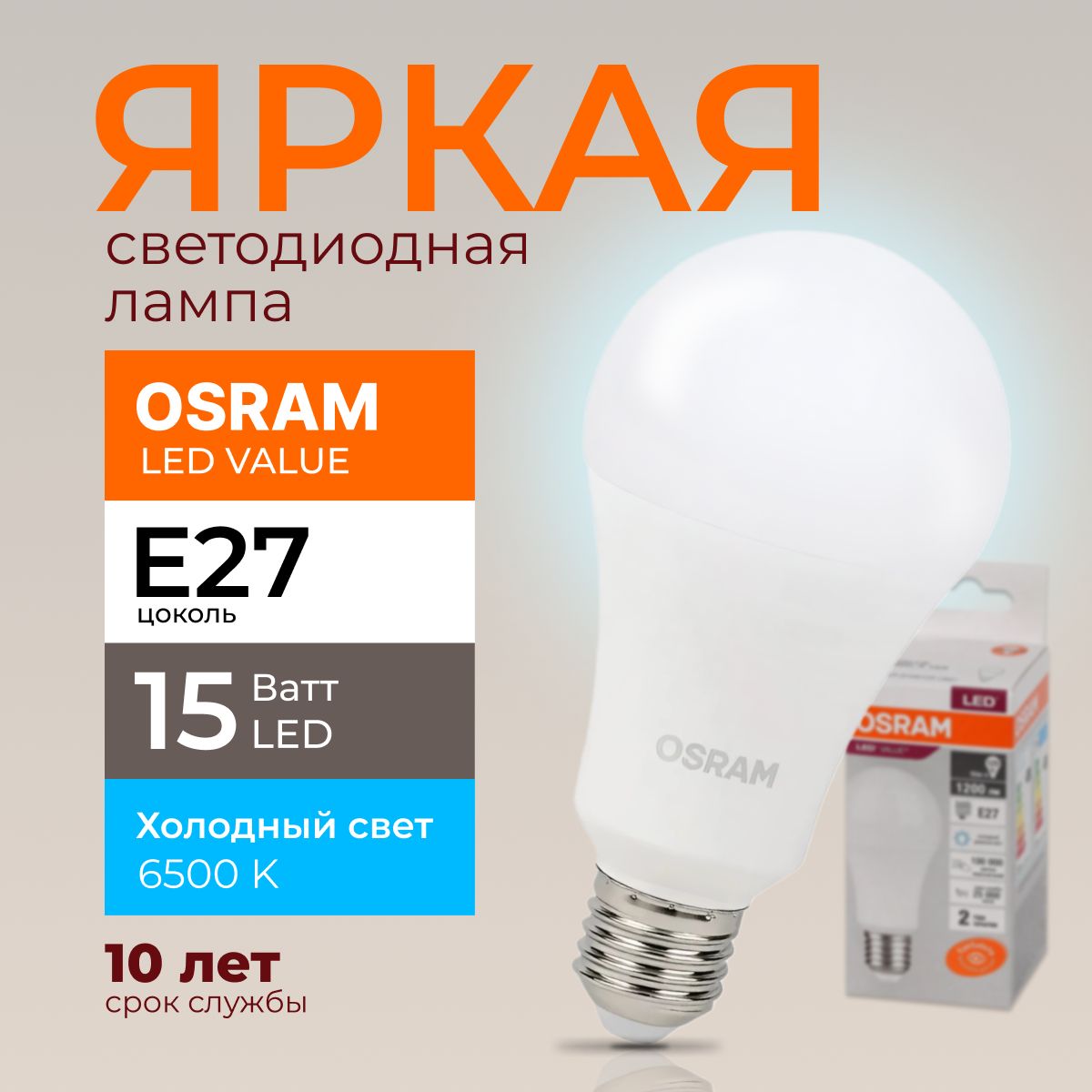 ЛампочкасветодиоднаяЕ27Osram15Ваттхолодныйсвет6500KLedValue865А60грушаFRматовая1200лм