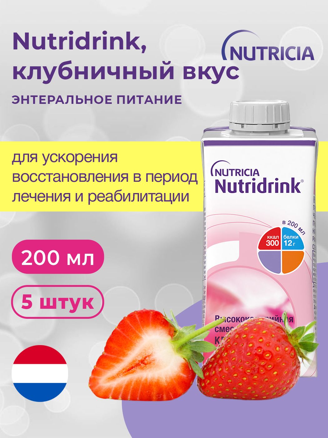 Nutridrink, Нутридринк напиток клубника - жидкая смесь для энтерального  питания, 200 мл, 5 шт. - купить с доставкой по выгодным ценам в  интернет-магазине OZON (1213579516)