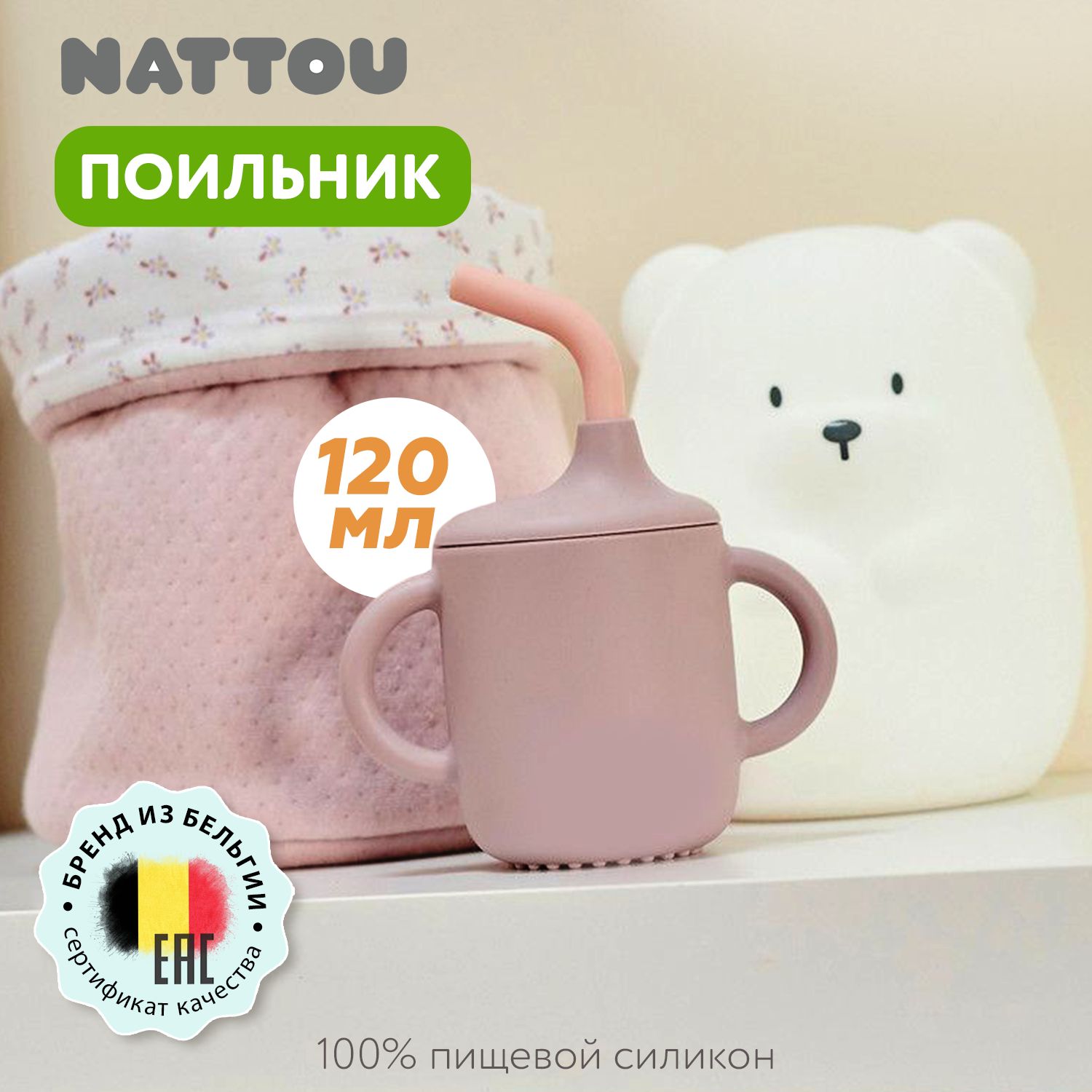 Чашка-поильник с трубочкой Nattou pink 875318