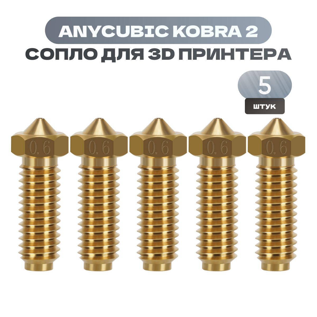 Сопладля3DпринтераAnycubicKobra2/0,6мм5штук