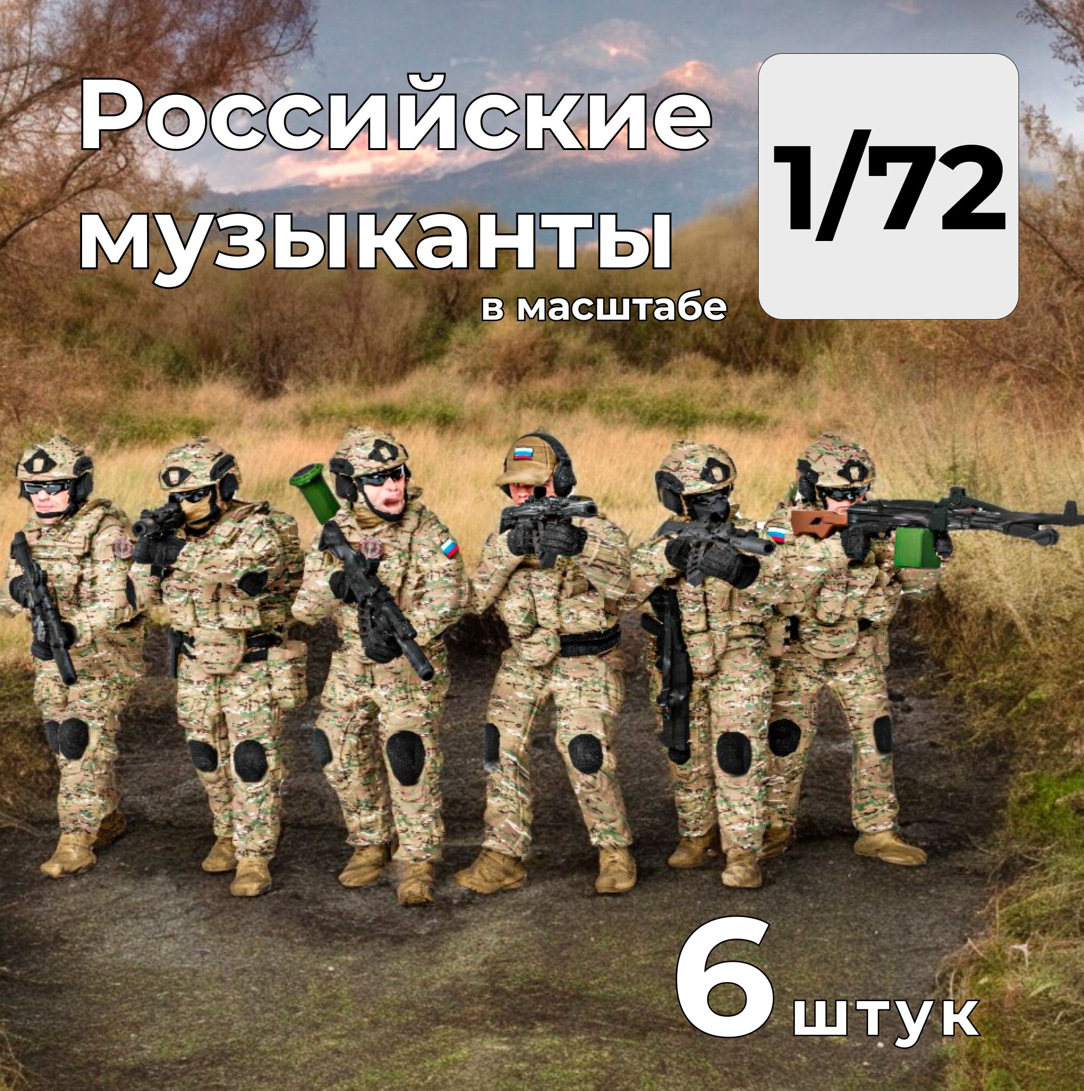 Российские музыканты в масштабе 1/72, 6 штук.