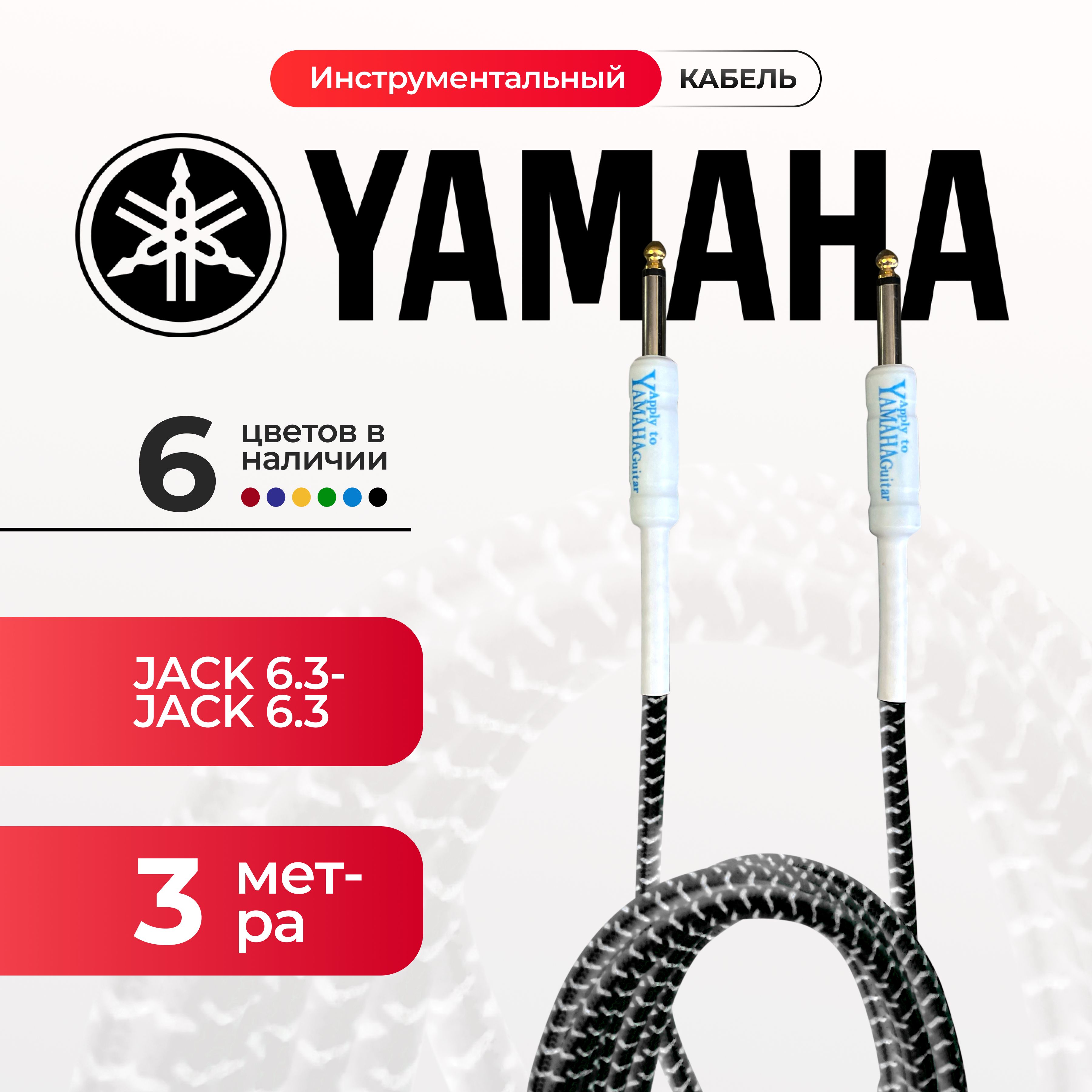 Кабель гитарный Yamaha 3 метра 6.3 jack шнур для для электрогитары черного цвета, электроакустической, полуакустики, провод для музыкальных инструментов