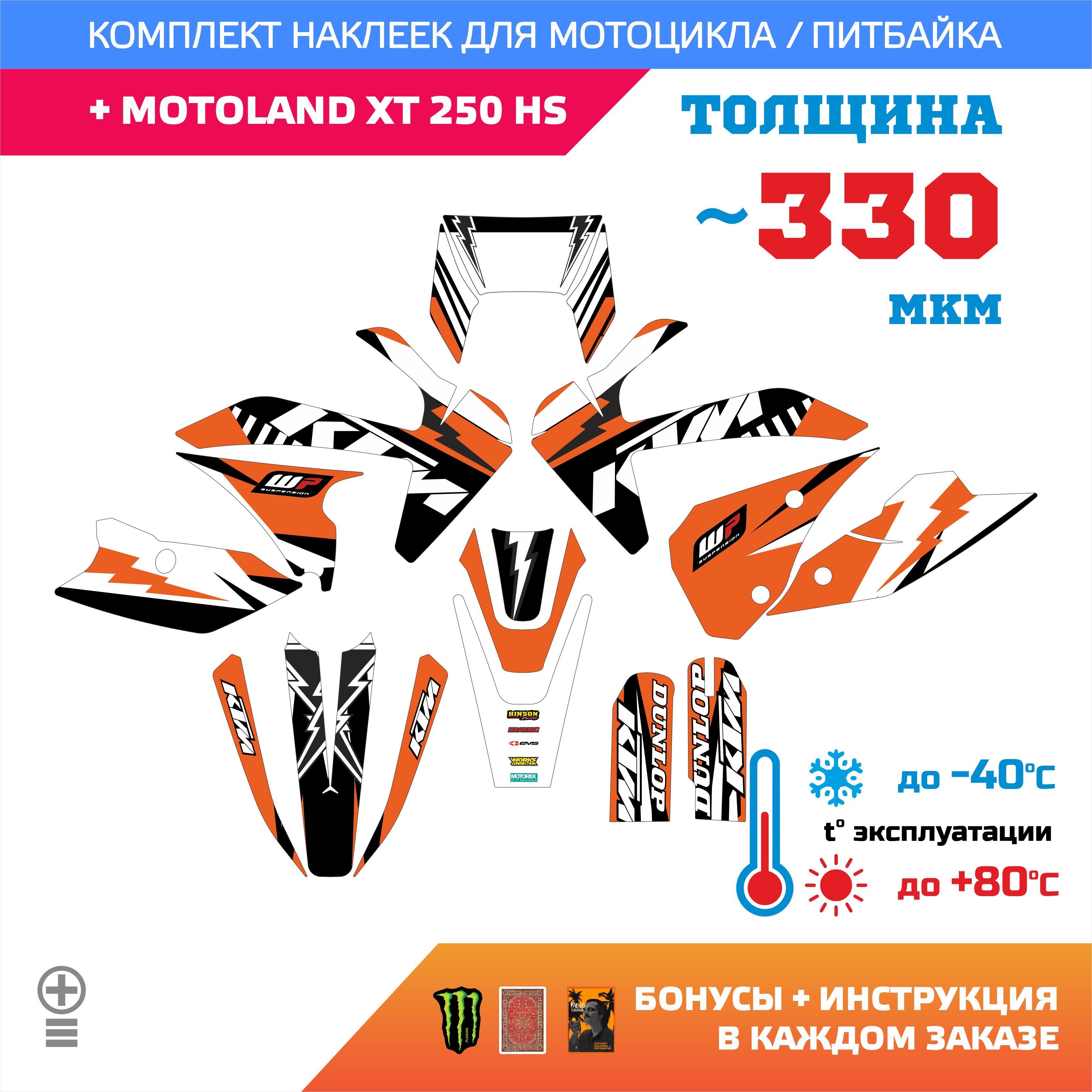 Наклейки на мотоцикл MOTOLAND XT 250 HS медиум прочность