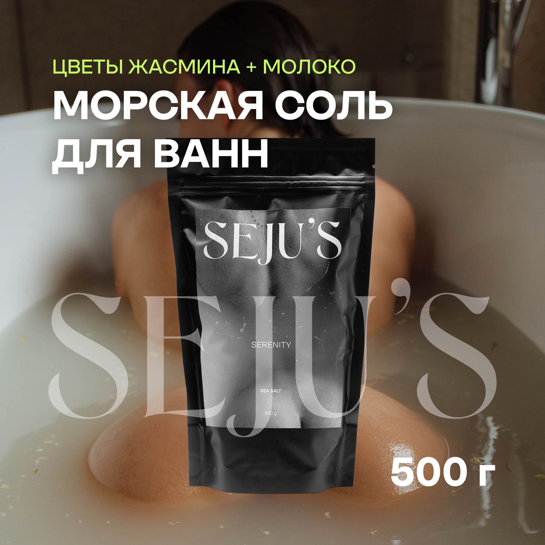 SEJUS Соль для ванны, 500 г.