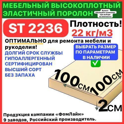 Поролонмебельный,20х1000х1000ммST2236,пенополиуретан,мебельныйнаполнитель,20мм