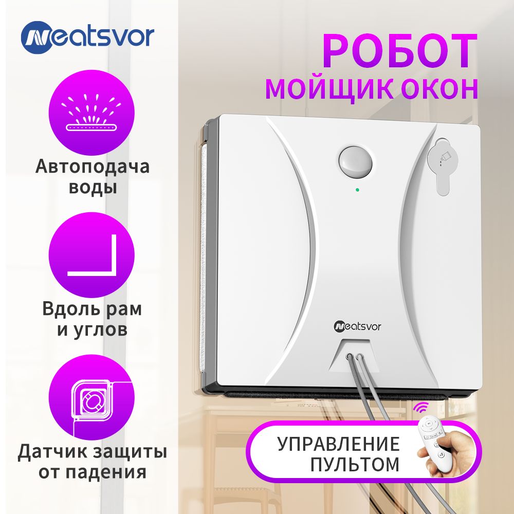 Робот мойщик окон с распылением NEATSVOR W10 робот для мойки окон,белый