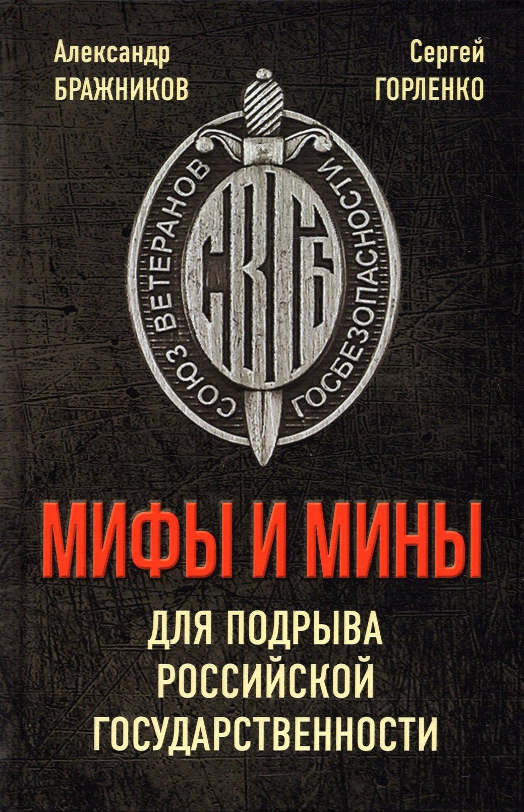 Мифы и мины для подрыва Российской государственности | Горленко Сергей Григорьевич, Бражников Александр Григорьевич