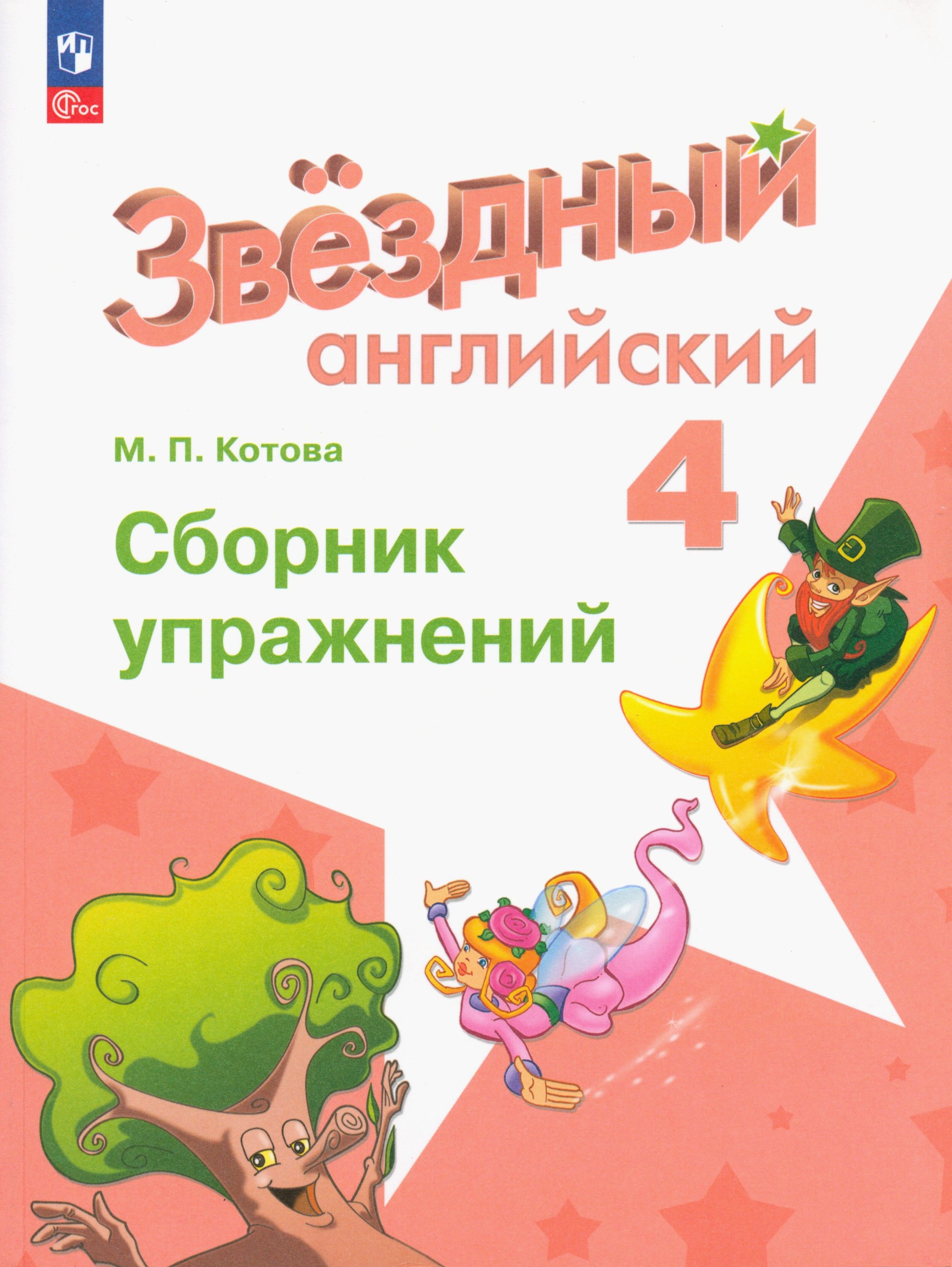 Грамматика английский язык сборник упражнений барашкова. Грамматика английский язык сборник упражнений барашкова. Английский язык 3 класс сборник 2024 года. Сборник упражнений 3 класс. Английский язык 3 класс сборник 2024 года.