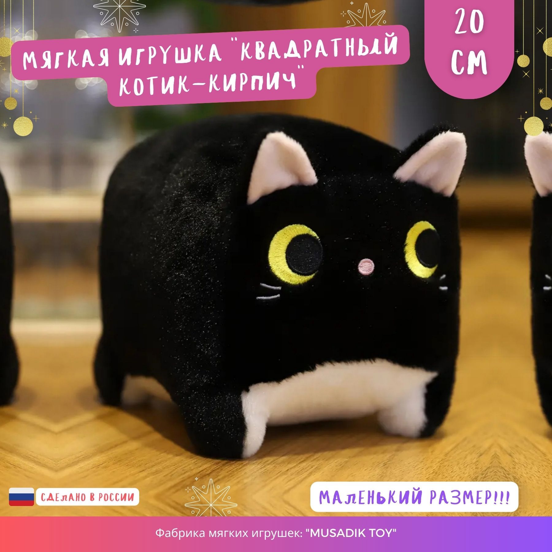 Мягкаяигрушка"котиккирпичик"Котокубкоткубквадратныйбатонподушка25смMUSADIKTOY