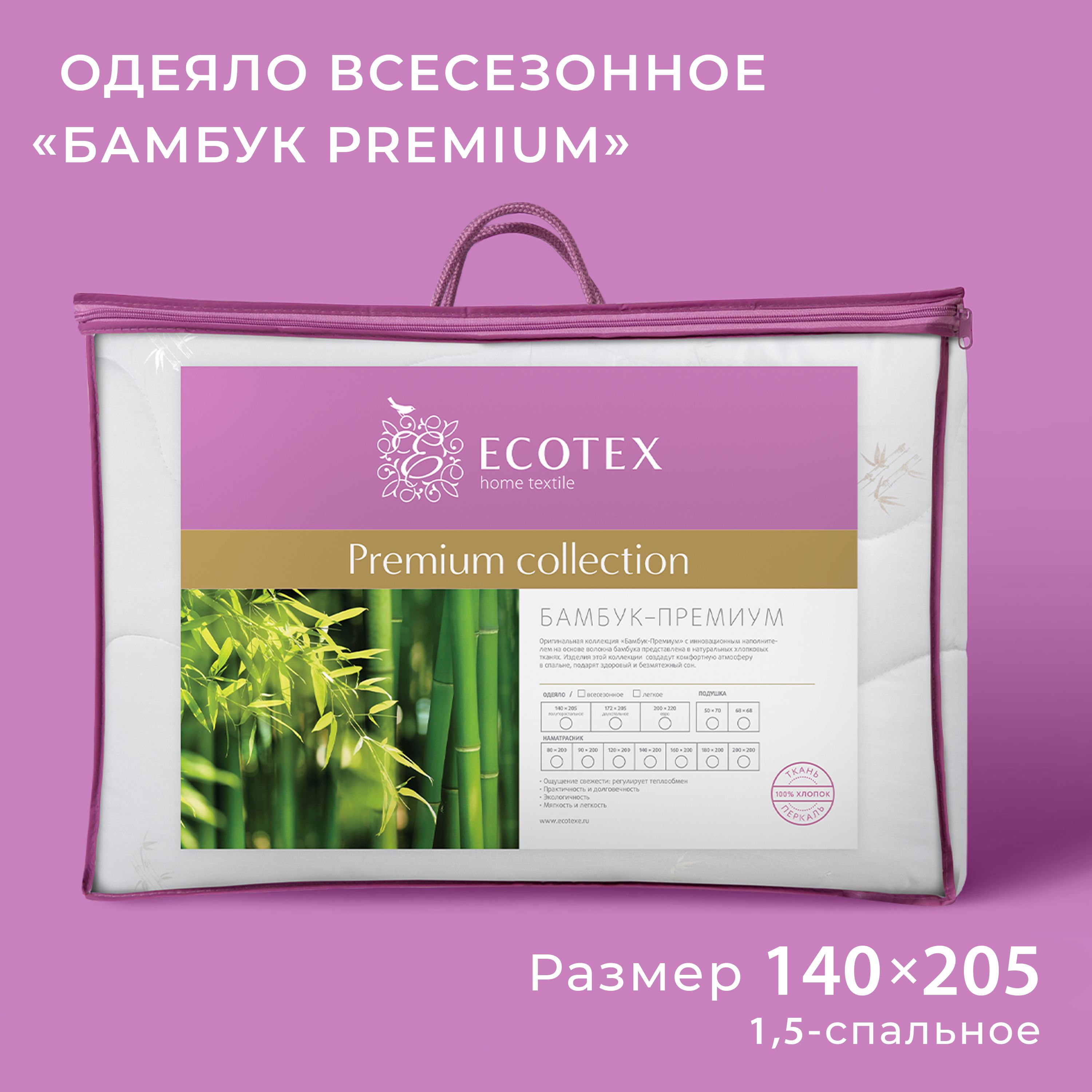 Одеяло Ecotex стеганое Бамбук/бамбуковое волокно всесезонное Премиум 1,5 спальное,140x205