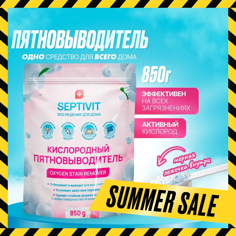 Кислородный отбеливатель и пятновыводитель 850г SEPTIVIT Premium - купить с  доставкой по выгодным ценам в интернет-магазине OZON (922308246)