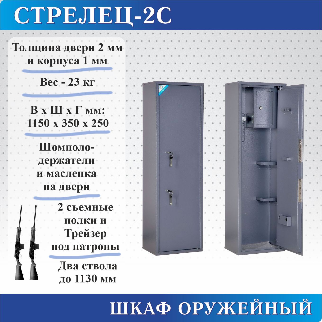 Шкаф оружейный Меткон Стрелец-2С, В.Ш.Г. 1150х350х250