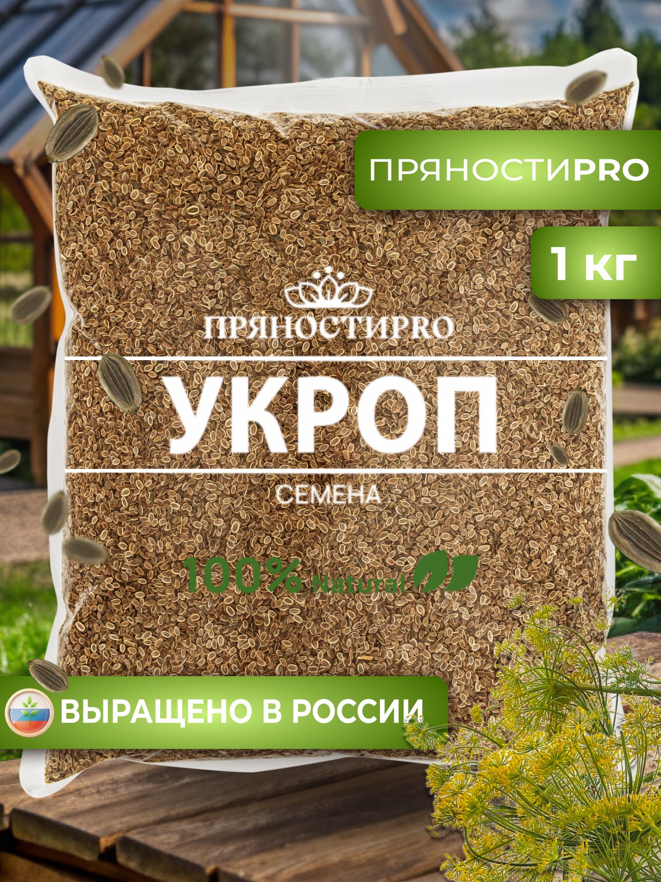 Укроп семена пищевые, пакет 1 кг - купить с доставкой по выгодным ценам в  интернет-магазине OZON (1218250932)