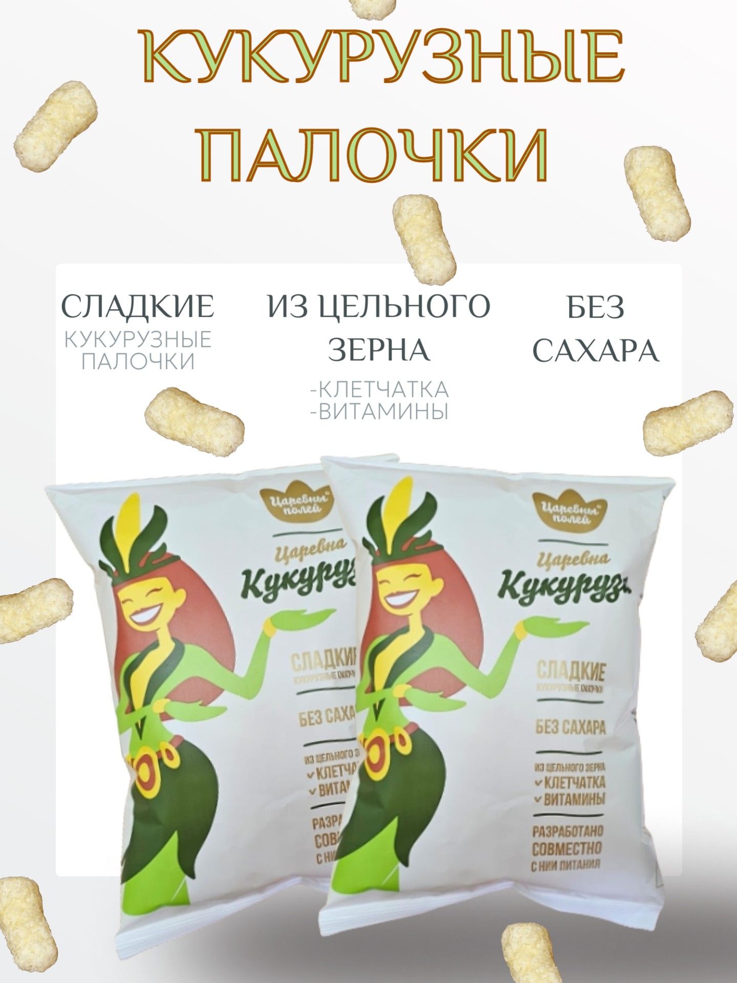 Кукурузные палочки 