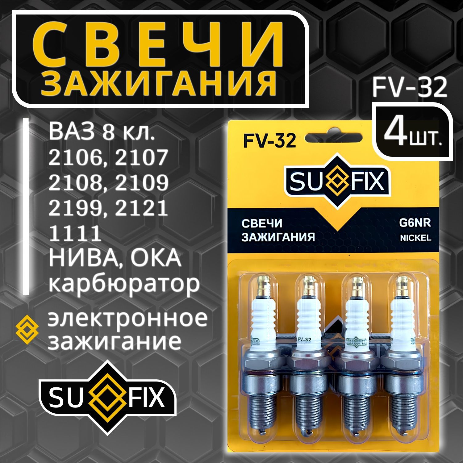 Свечи Зажигания Ваз 8 Кл 2106, 2107, 2108, 2109, 21099, Нива Карбюратор 4 Шт Sufix арт. FV32