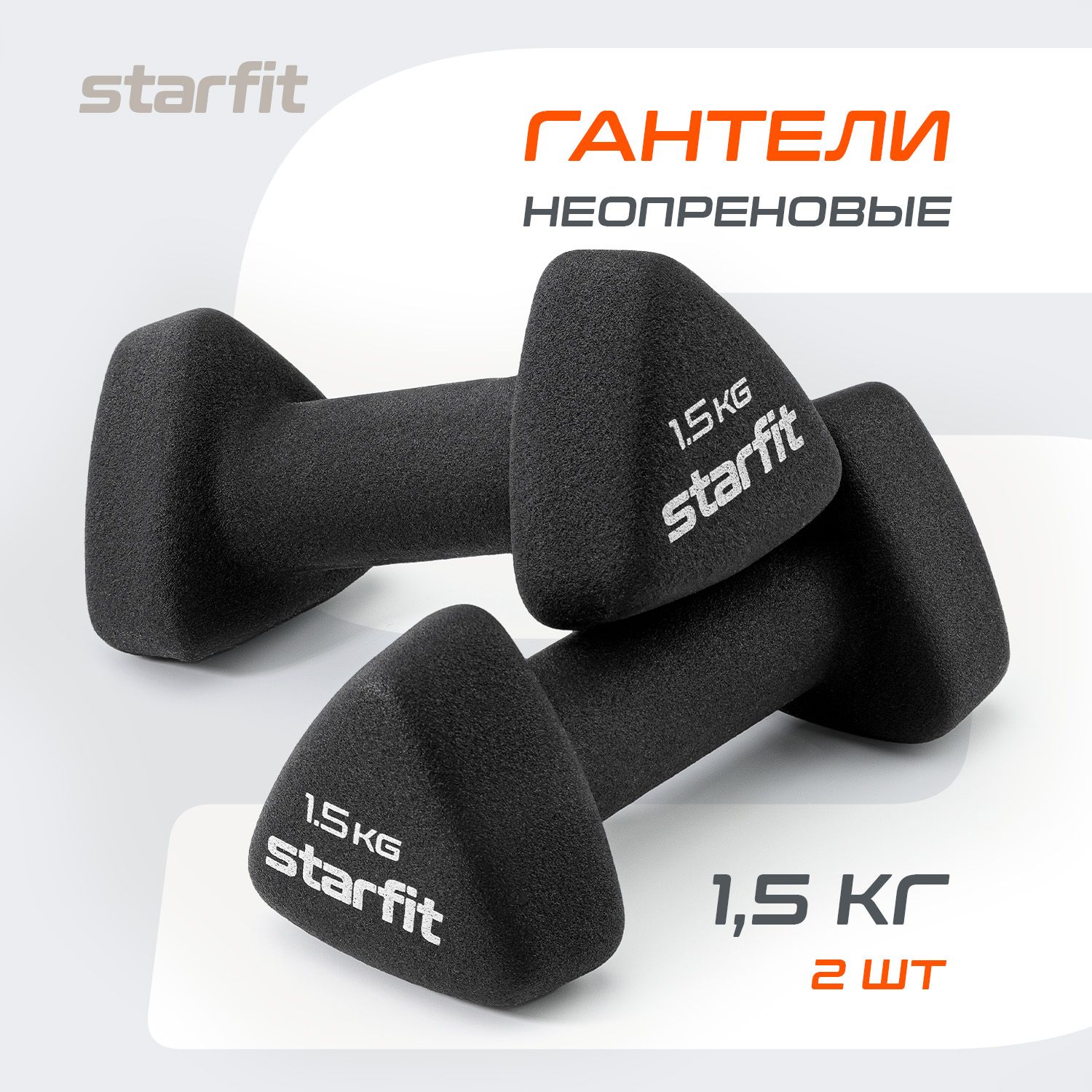 Гантели для спорта и фитнеса STARFIT 2 шт 1,5 кг