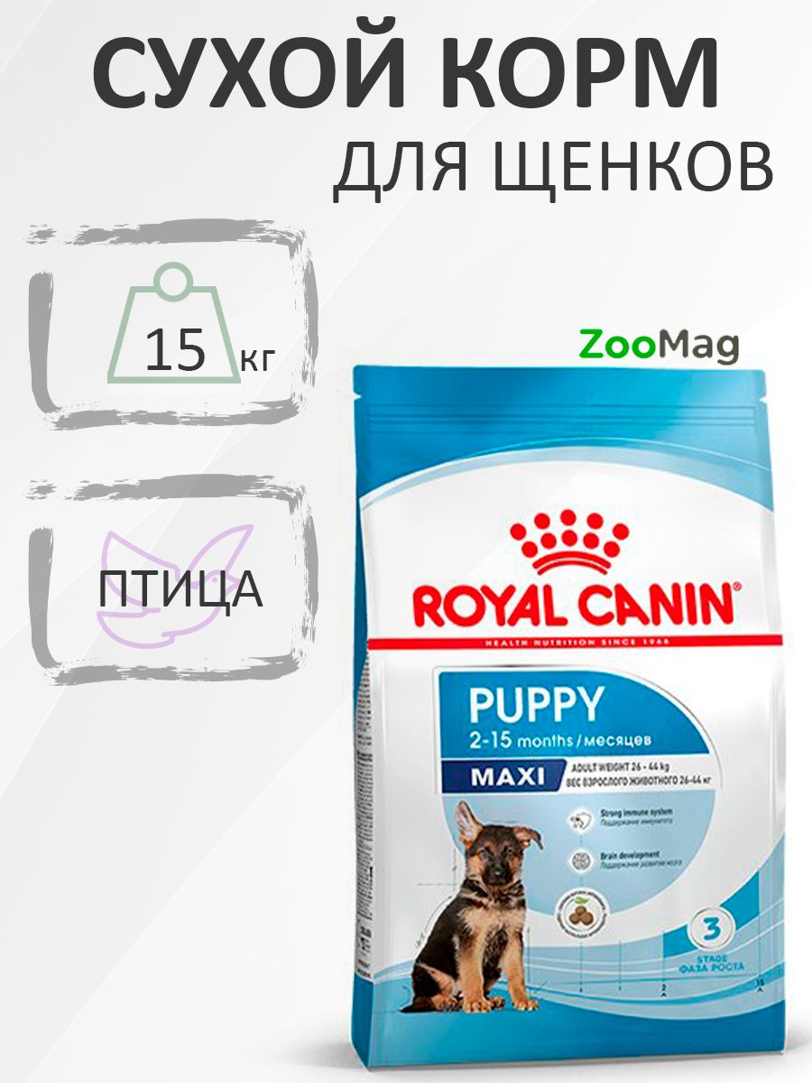 RoyalCaninMaxiPuppy/СухойкормРоялКанинМаксиПаппидляЩенковКрупныхпородввозрастеот2до15месяцев,15кг