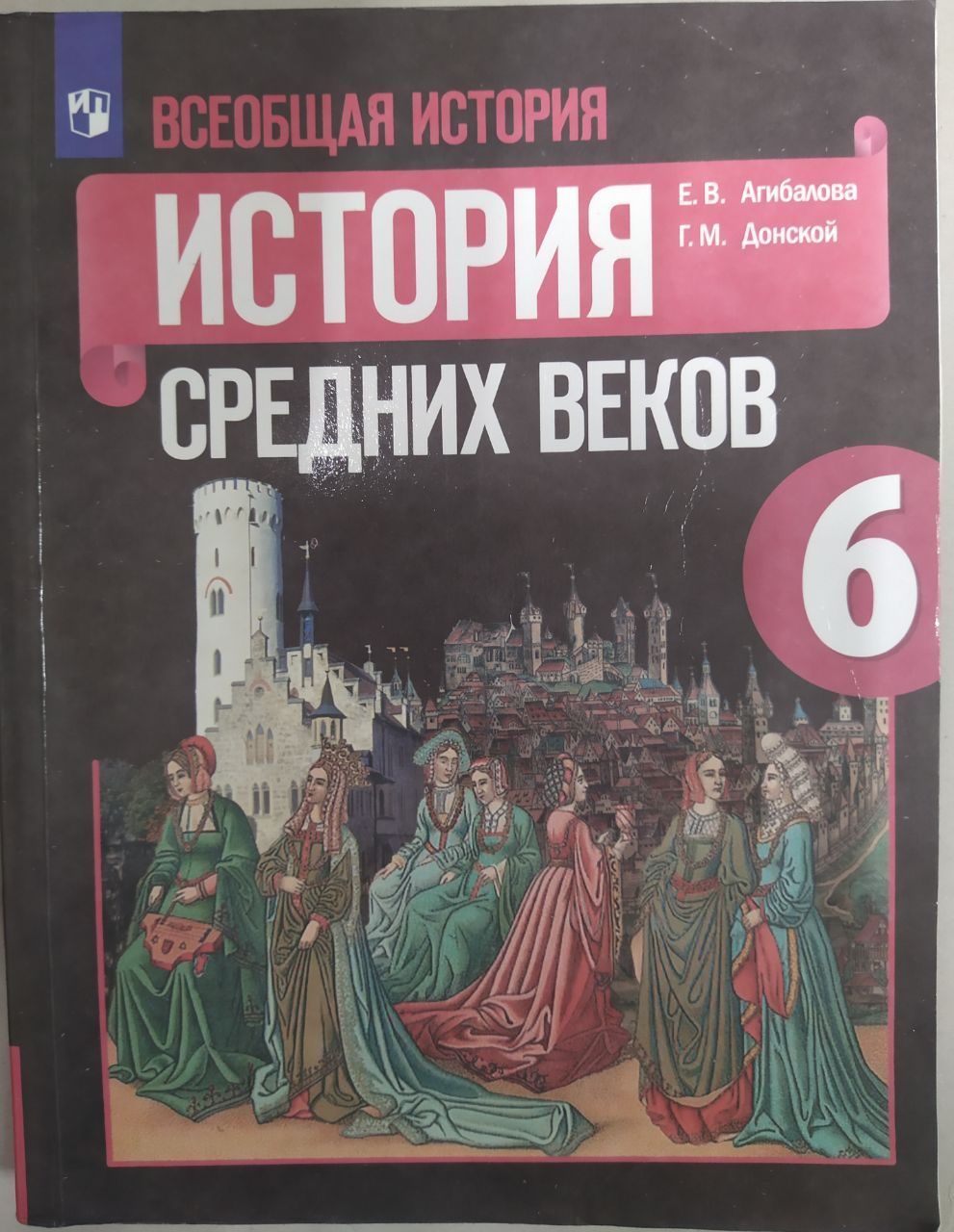 Всеобщая история 6 класс. История средних веков. Учебник б/у. Агибалова,  Донской. - купить с доставкой по выгодным ценам в интернет-магазине OZON  (504368229)