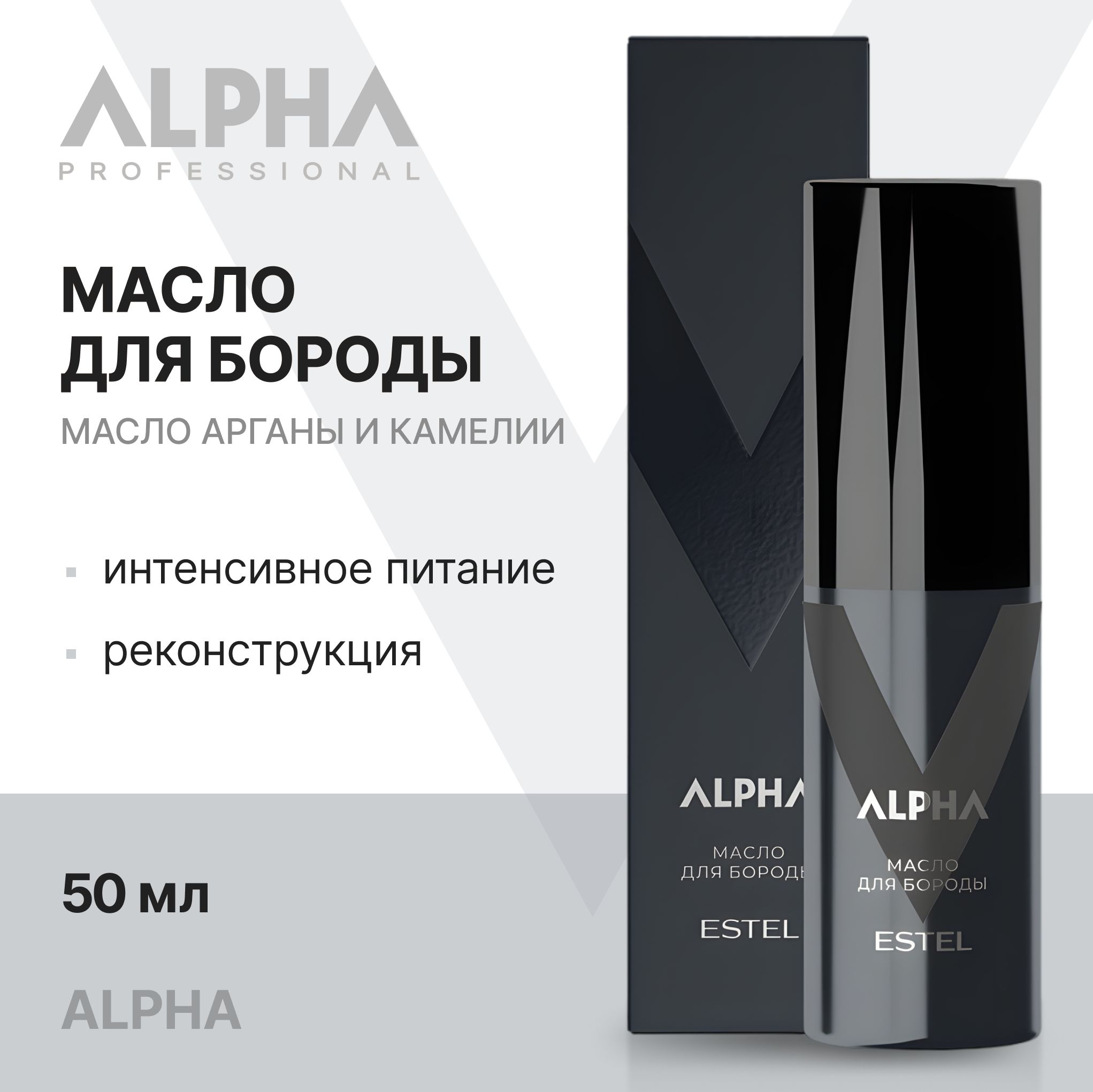 ESTEL PROFESSIONAL Масло ALPHA для ухода за бородой, питание и восстановление структуры, 50 мл / ВОЛОСЫ