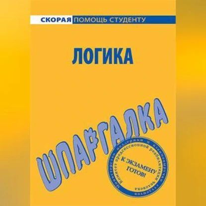 Логика. Шпаргалка | Давыдов Сергей Александрович | Электронная аудиокнига