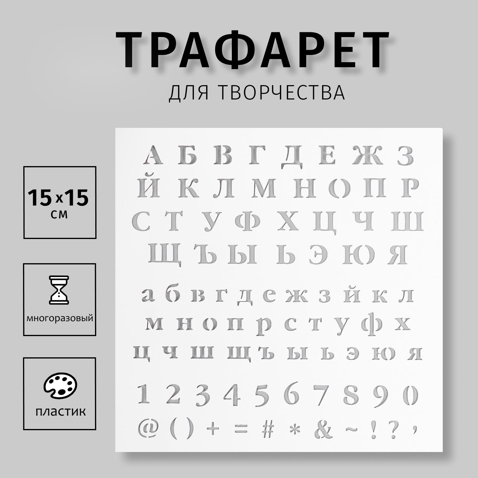 Трафарет для творчества "Алфавит, цифры, знаки" 15х15 см, пластик