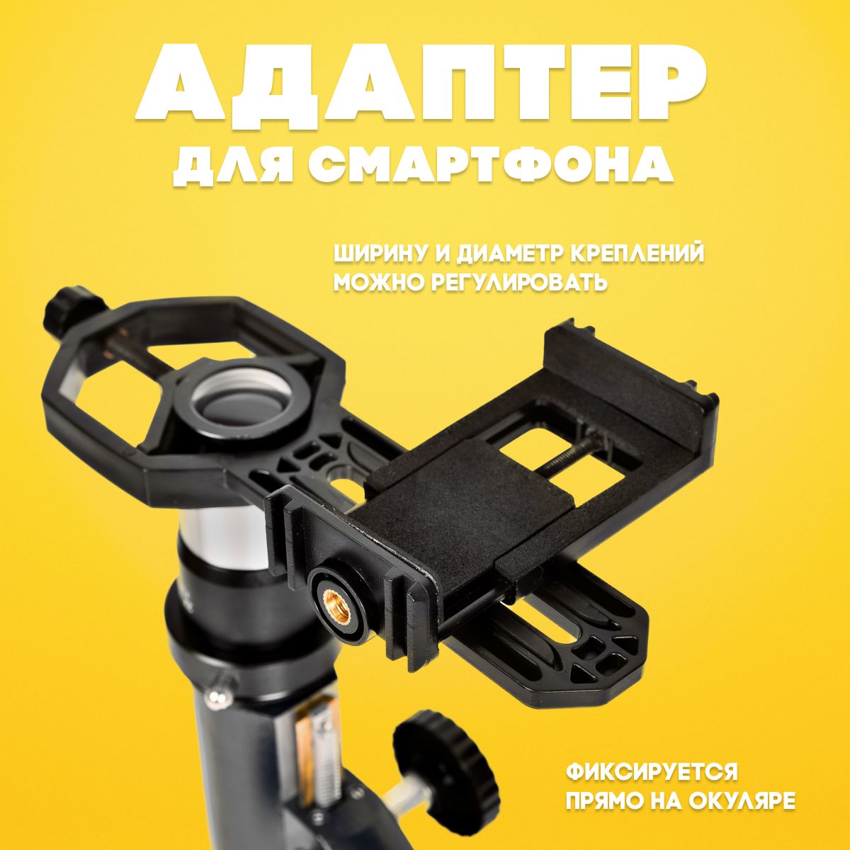 Адаптер для смартфона SEENVER для телескопа, микроскопа, бинокля