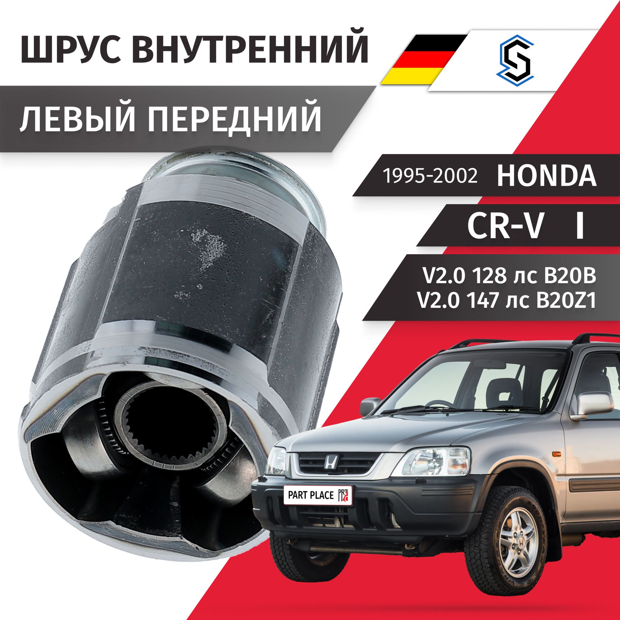 Шрус внутренний левый передний Honda CR-V (1) RD1 / Хонда ЦРВ V2.0 (128лс 147лс) B20B B20Z / 1995 1996 1997 1998 1999 2000 2001 2002 / 1шт STELLOX