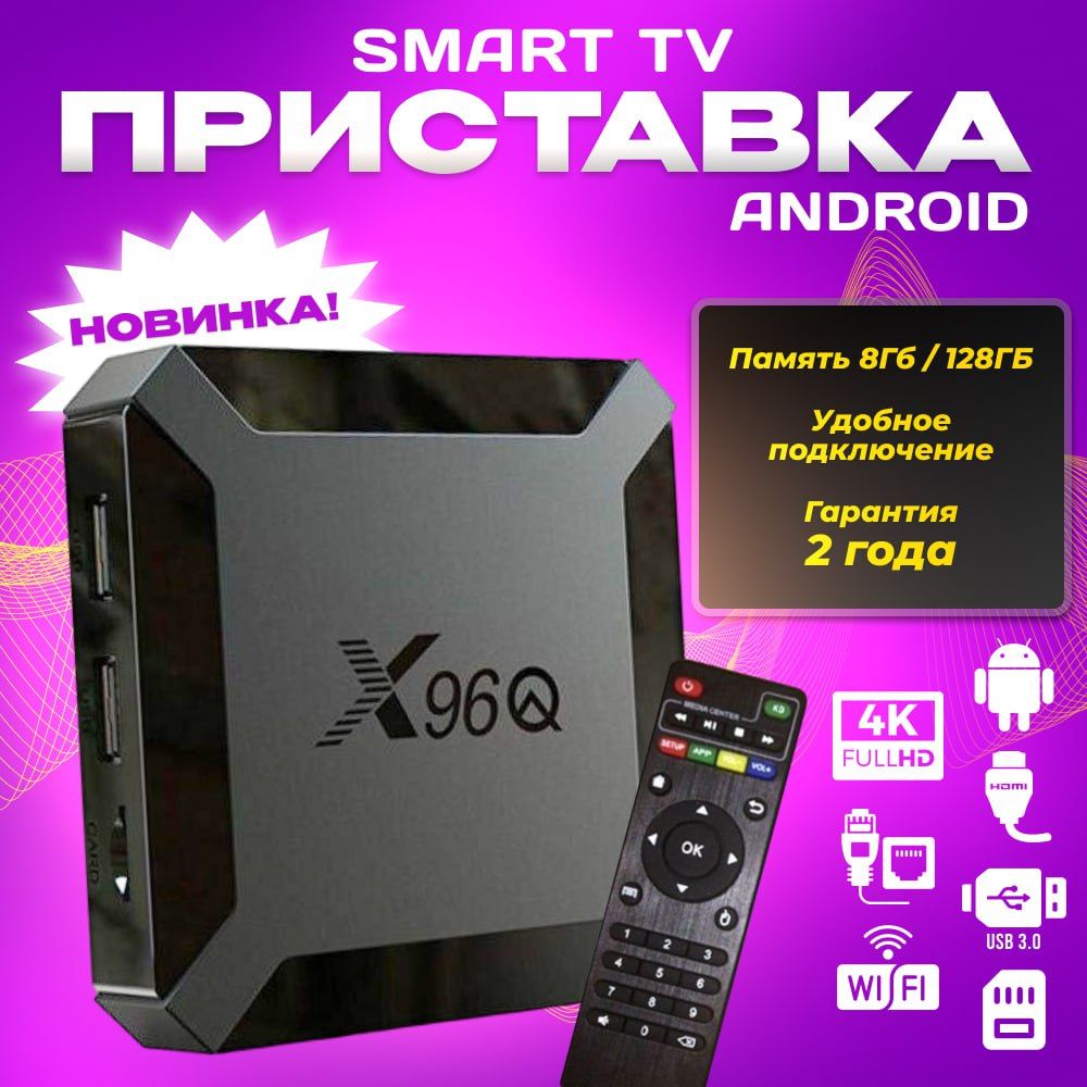 Смарт ТВ приставка X96Q 8/128 ГБ Андроид , 4K Ultra HD, Медиаплеер SMART TV, Wi-Fi