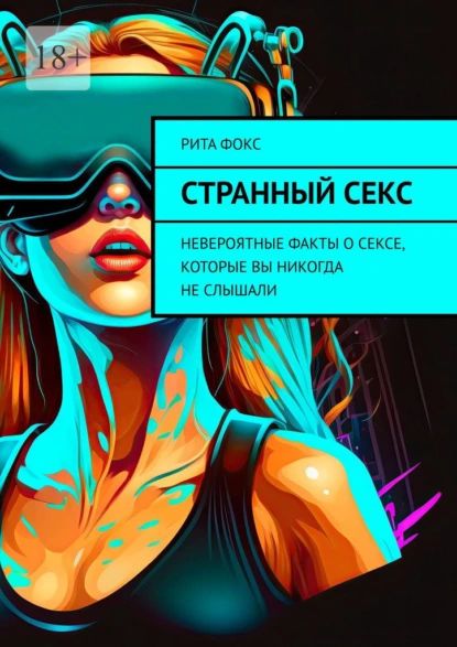 Интересные факты о сексе