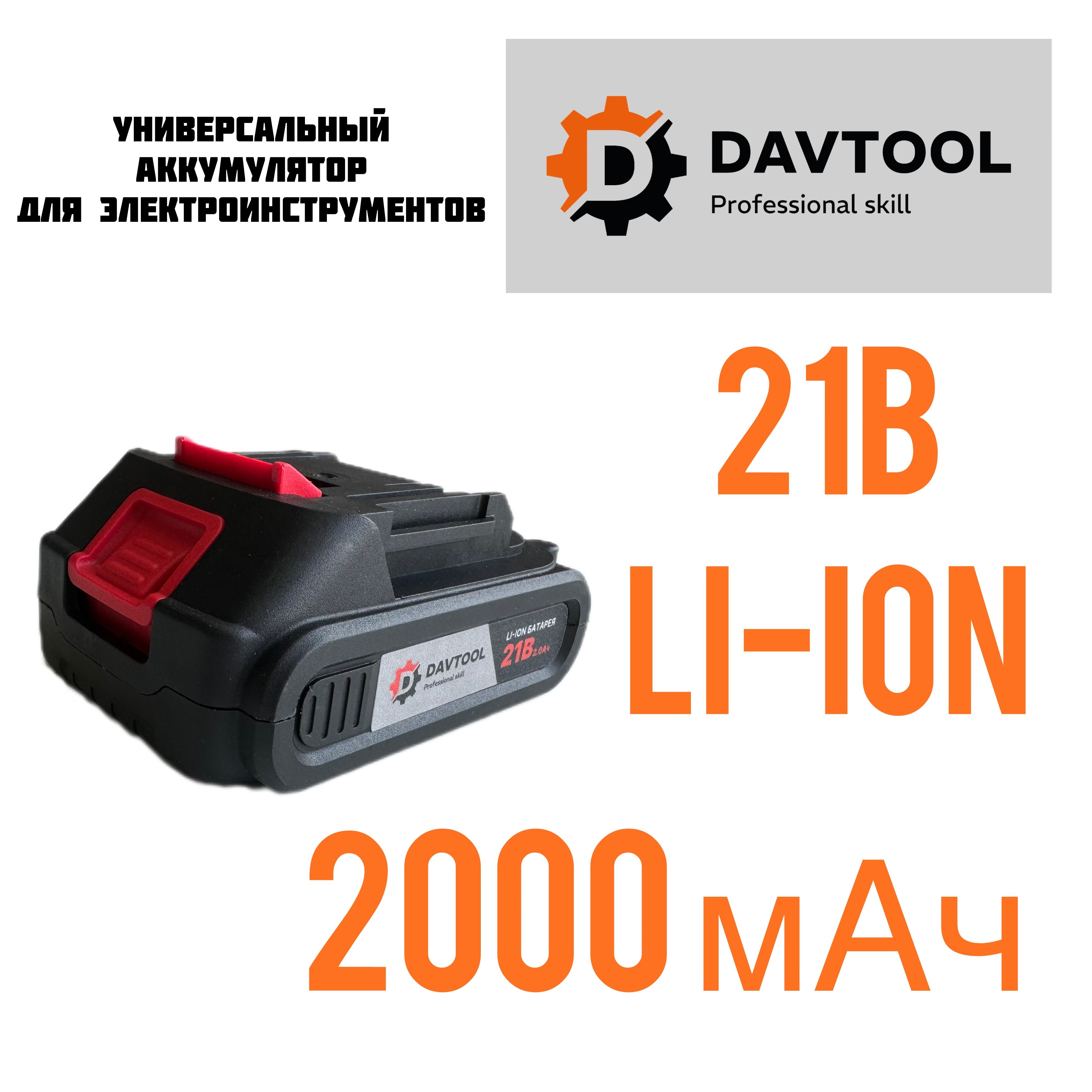 АккумулятордляинструментаDAVTOOL21в.литиевый2а