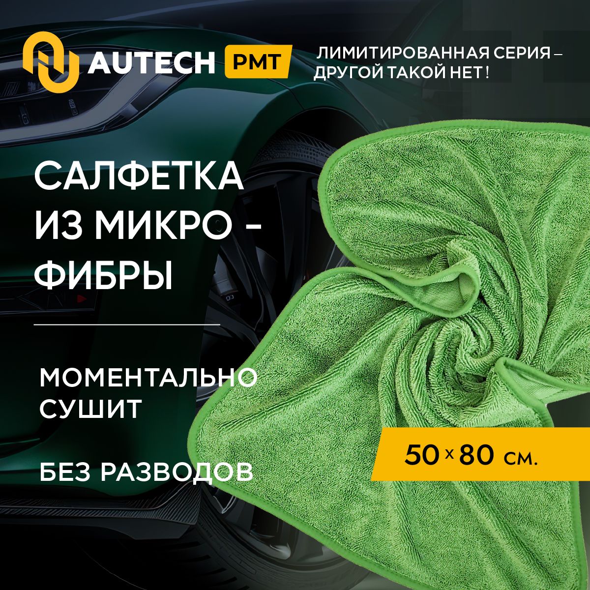 AutechPMTMagicDry600seriesLIMITEDEDITION-Автополотенце,микрофибрадлясушкикузова,50x80cm