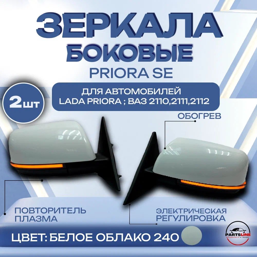 Боковые зеркала ВАЗ 2110, 2111, 2112, Лада Приора Белое облако 240 / Повторитель Плазма, электрическая регулировка, с обогревом SALINA