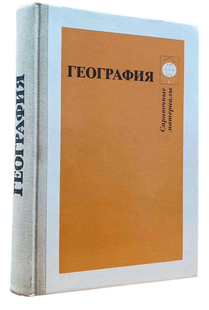 География. Справочные материалы. 1989 г.