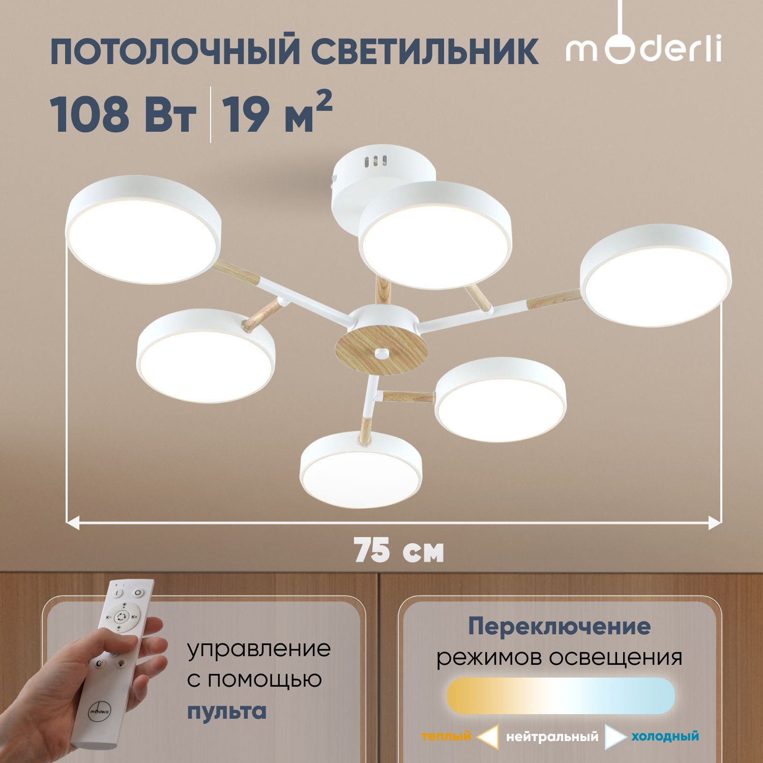 Moderli Потолочный светильник, LED, 108 Вт