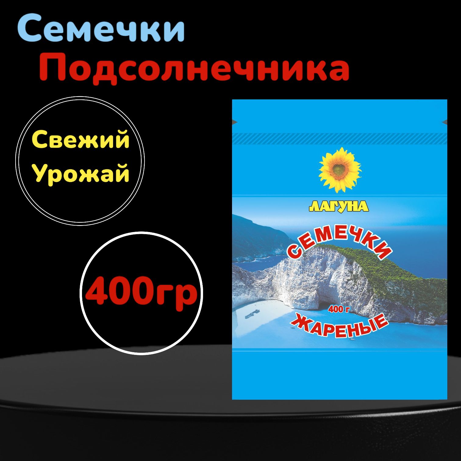 Семечки Лагуна Семечки Черные Жареные Неочищенные 400г. 1шт