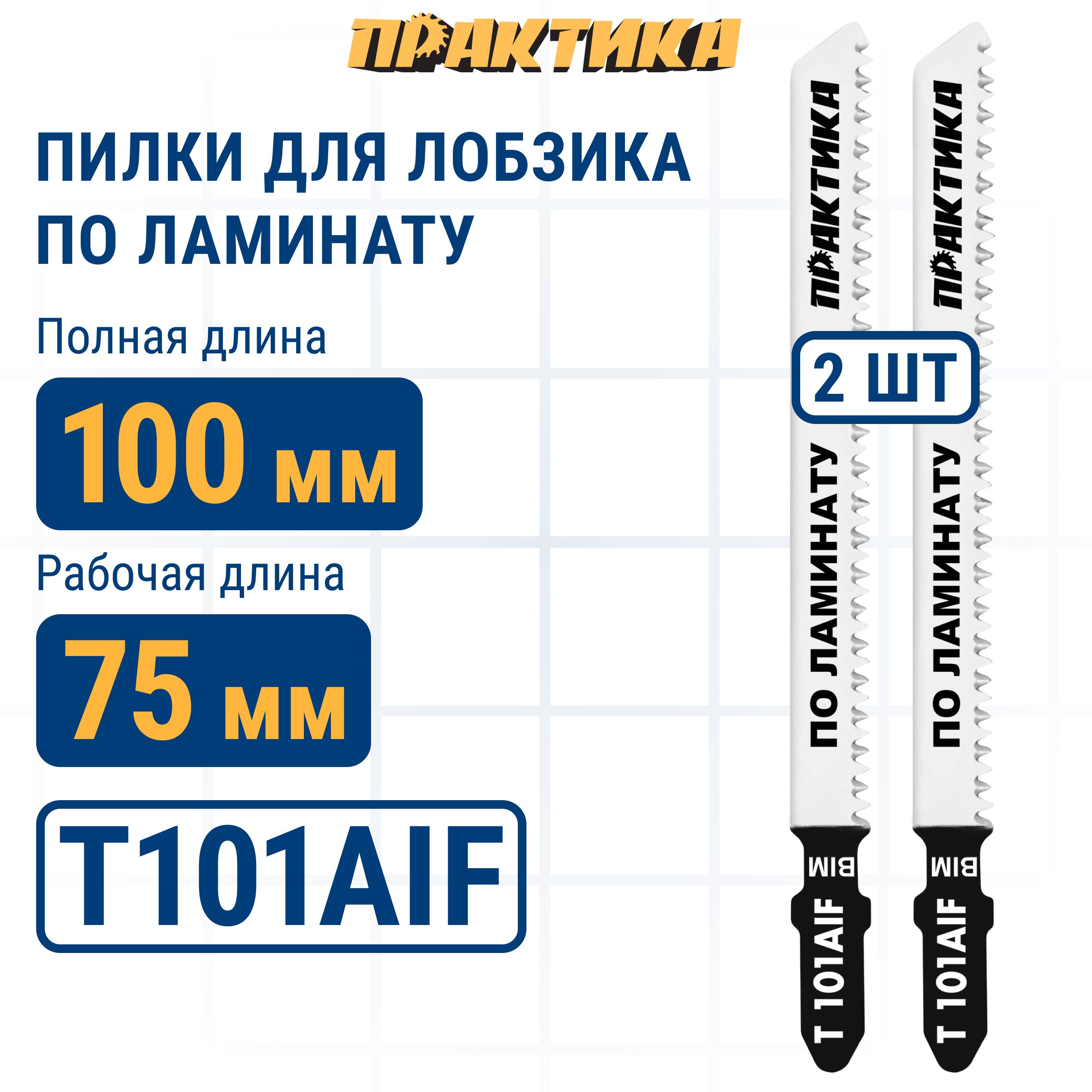 Пилки для лобзика по ламинату ПРАКТИКА тип T101AIF 100 х 75 мм, чистый рез, BIM (2шт.)