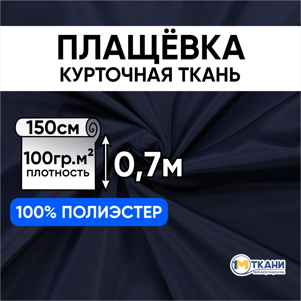 Плащевкатканьдляшитья,отрез150х70см,№75/03цветтемно-синий