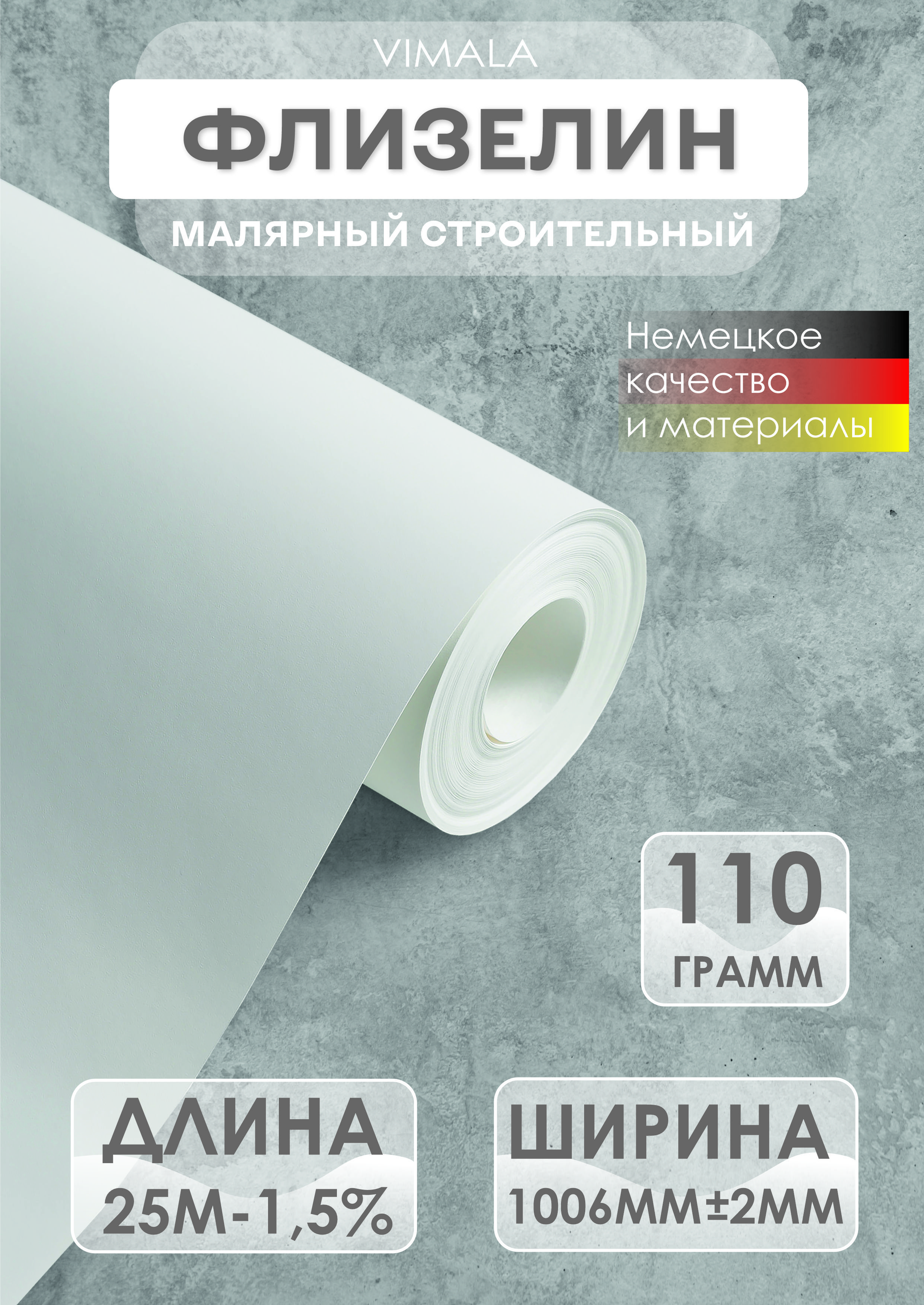 Vimala Флизелин малярный 110 г. 25 м2