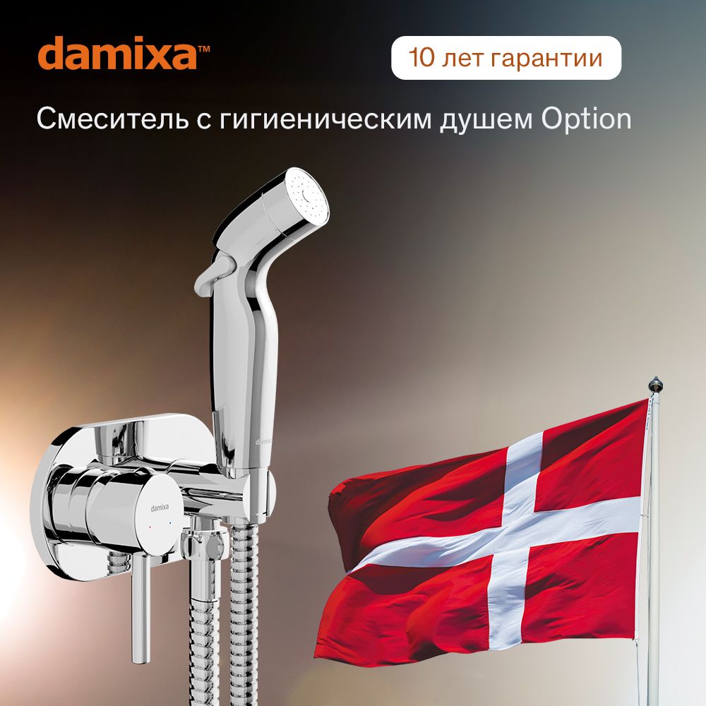 Гигиенический душ со смесителем Damixa Option 212000000 хром, с держателем, смеситель монтируемый в стену, Дания