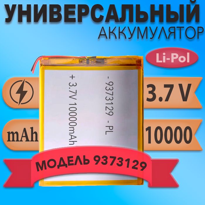 Аккумулятор(батарея)937312910000mAh3,7v(129х73х9,3мм)