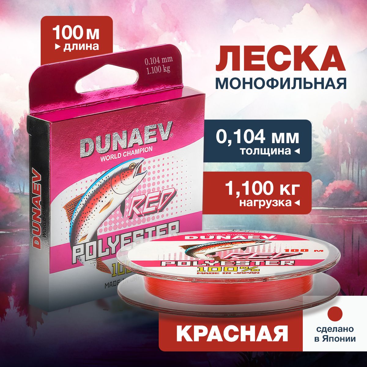 Леска для зимней рыбалки 1,1 кг - Леска рыболовная 0.104мм - Монофильная Dunaev Polyester RED 100м