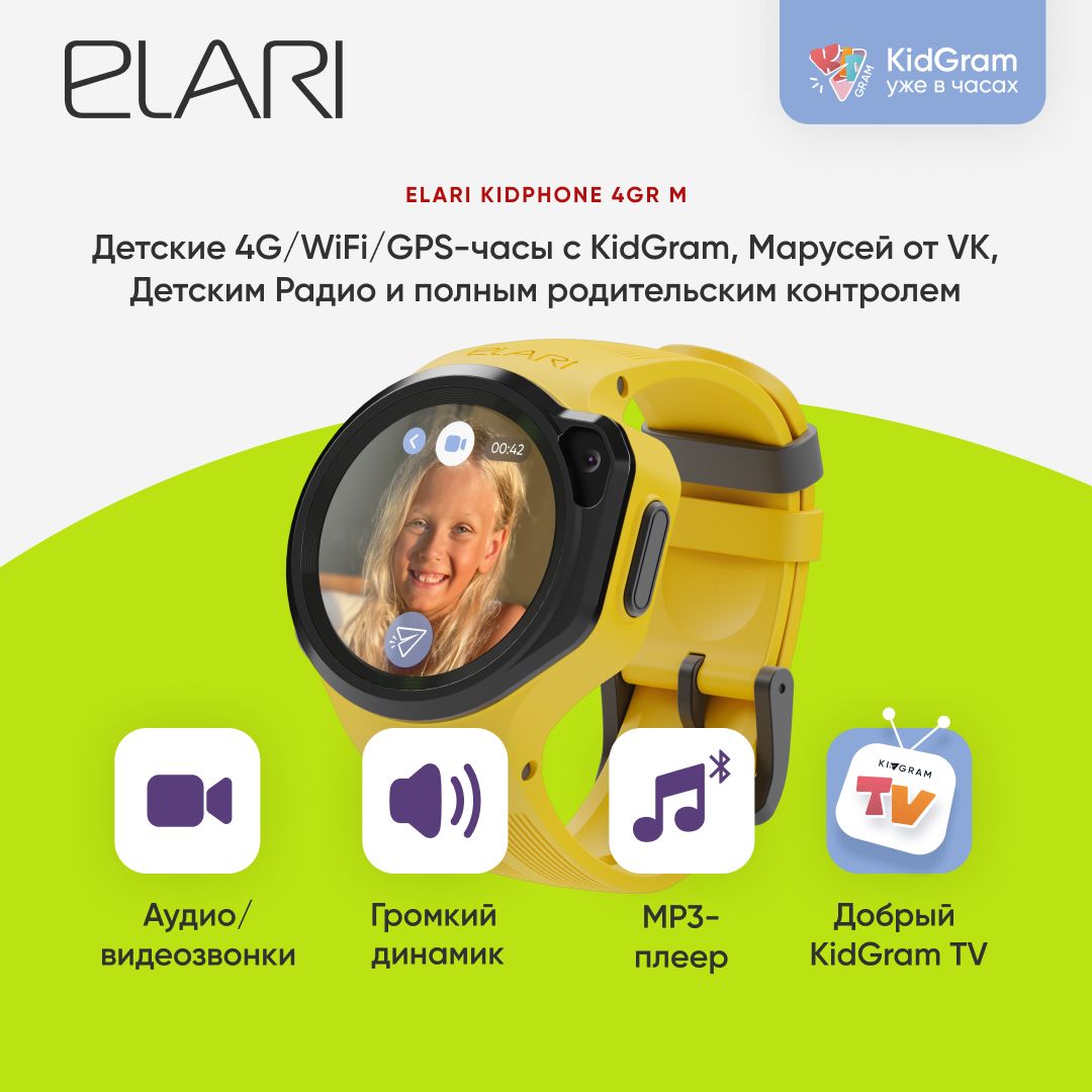 Elari4GRMдетскиечасы-телефон4GRM-желтые,4G,nano-SIM,Маруся,сенсорныйдисплей1.3IPS240х240