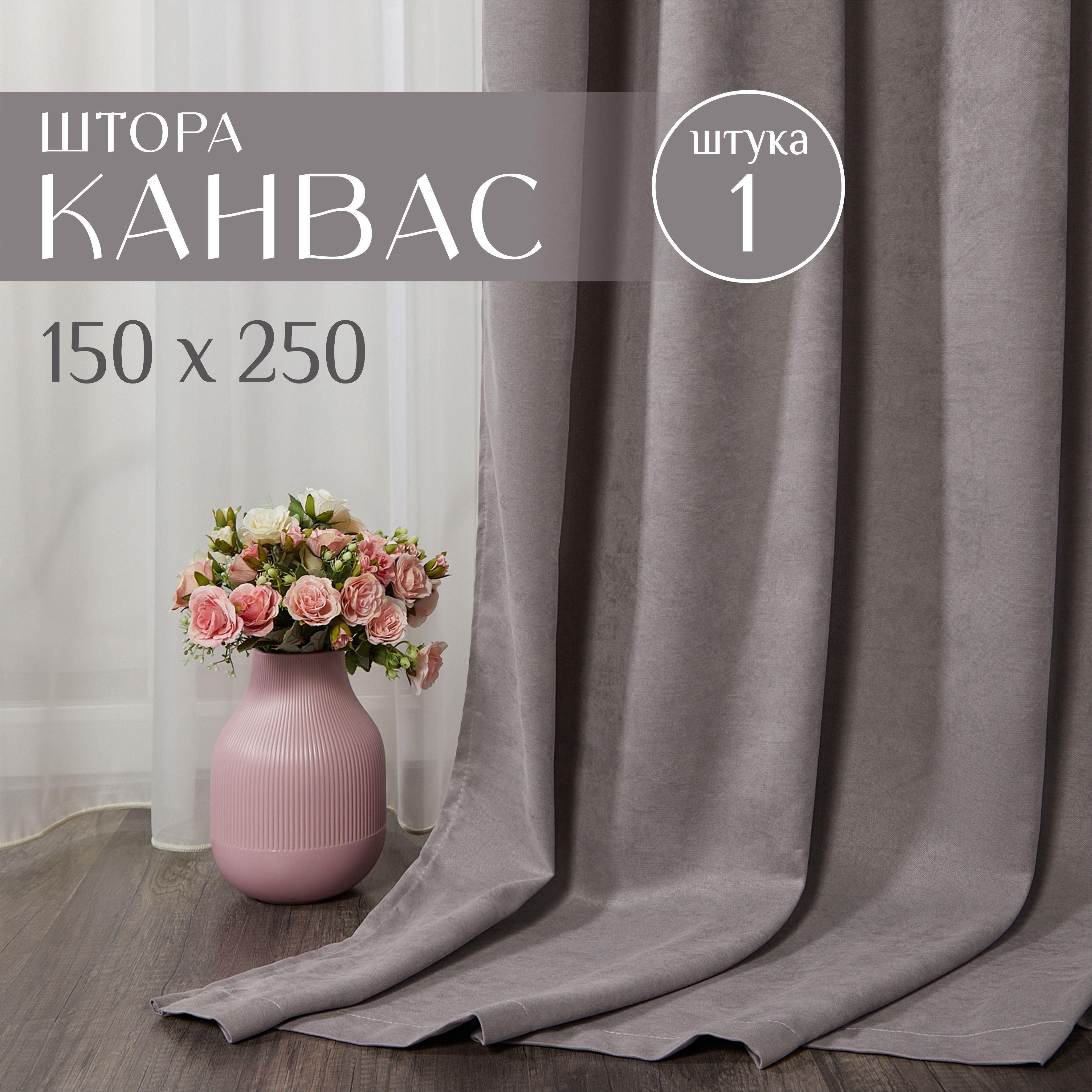 Шторы для комнаты, 1 шт 150х250см, однотонные Блэкаут, портьеры для спальни, занавески для кухни, серые канвас, Marlotex Group