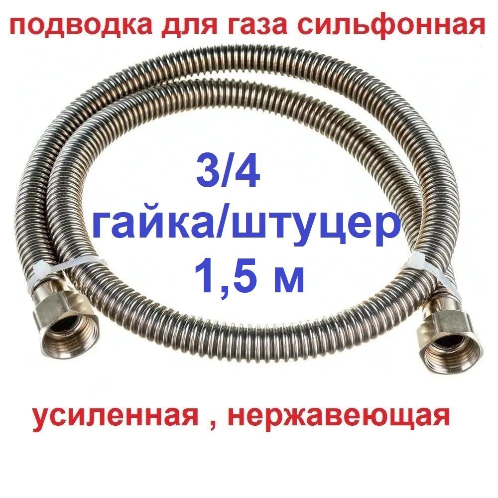 Шланг, подводка для газовых систем 1.5м Гайка-штуцер