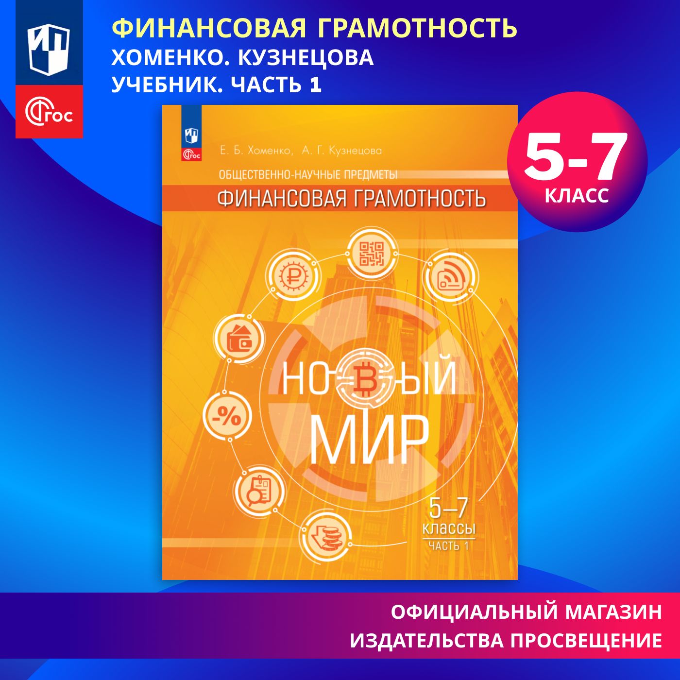 Общественнонаучные предметы. Финансовая грамотность. Новый мир. 5-7 классы. Часть 1